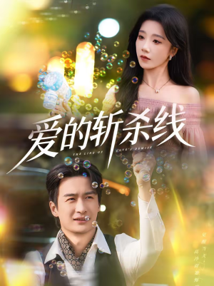 爱的斩杀线（60集）精彩短剧下载