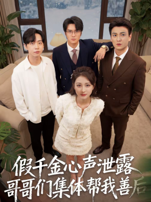 假千金心声泄露哥哥们集体帮我善后（30集）短剧免费看