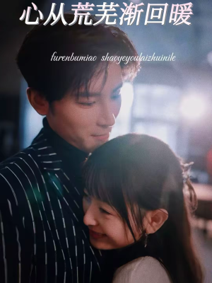 心从荒芜渐回暖（56集）免费看短剧全集
