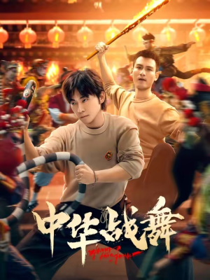 中华战舞（24集）全集免费看短剧