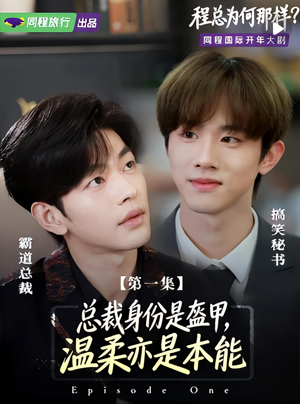 程总为何那样（3集）短剧免费看全集