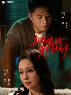 新年婚姻重启计划(70集) 新年婚姻重启计划(70集)最新热剧免费看