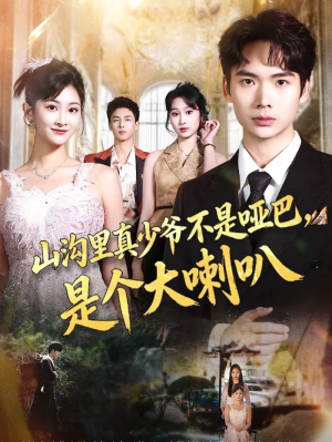 山沟里真少爷不是哑巴，是个大喇叭（67集）哪个短剧网能看