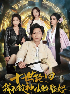 十世轮回，我不做神仙做赘婿（79集）爆款短剧追不停