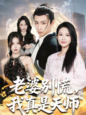 老婆别慌,我真是天师(65集) 老婆别慌,我真是天师(65集)看到大结局