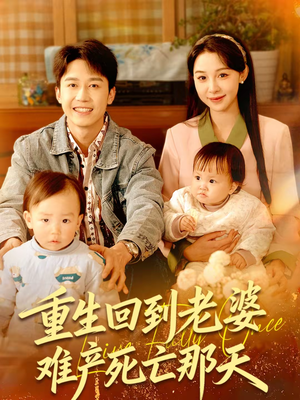 重生回到老婆难产死亡那天（79集）火爆短剧热播中