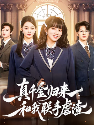 真千金归来,和我联手虐渣(60集) 真千金归来,和我联手虐渣(60集)真的好看吗