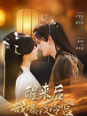 醒来后我爆改冷宫（70集）最热门短剧来了