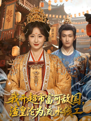 我开超市富可敌国，渣皇沦为流水线工（80集）短剧免费看