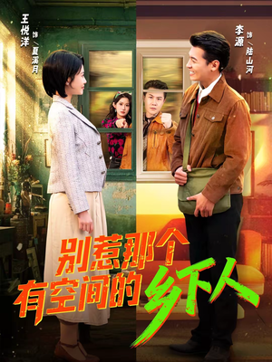 别惹那个有空间的乡下人（76集）热门短剧推荐