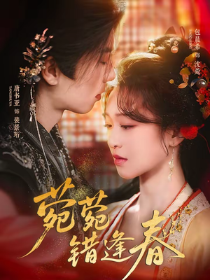 菀菀错逢春（62集）短剧片段推荐