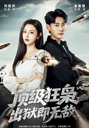 顶级狂枭，出狱即无敌（71集）精彩短剧合集