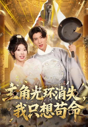 主角光环消失，我只想苟命（70集）温柔追捕短剧