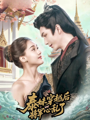 泰妹穿越后，将军心乱了（70集）完整版免费观看