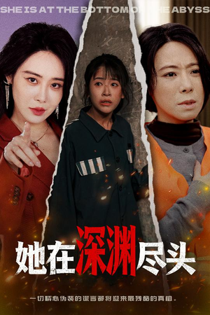 她在深渊尽头（50集）百亿短剧抢先看
