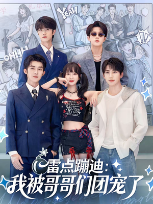 雷点蹦迪：我被哥哥们团宠了（80集）好短剧分享