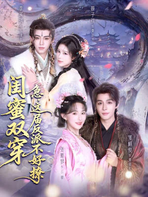 闺蜜双穿急这届反派不好撩（63集）短剧演员排行榜