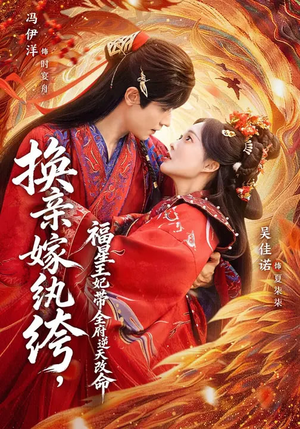 换亲嫁W绔,福星王妃带全府N天G命(70集) 换亲嫁W绔,福星王妃带全府N天G命(70集)短剧在哪个平台