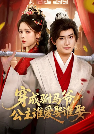 穿成驸马爷，公主谁爱娶谁娶（83集）精彩热门短剧