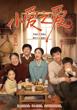 小爱之爱（64集）爱上了这部剧了