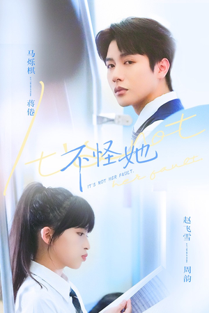 不怪她（54集）好看的短剧推荐
