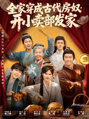 全家穿成古代房奴，开小卖部发家（63集）每天短剧分享