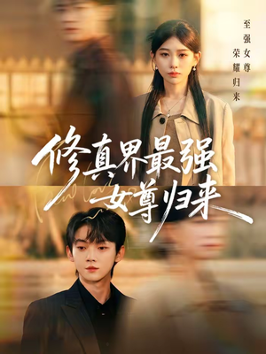 修真界最强女尊归来（70集）直接看到大结局