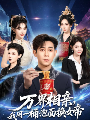 万界相亲，我用一桶泡面换女帝（80集）一起追短剧吧