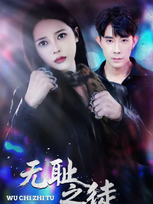 无耻之徒（80集）免费热门短剧