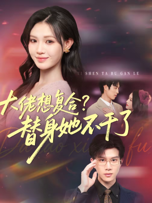 大佬想复合替身她不干了（48集）好看短剧抢先看