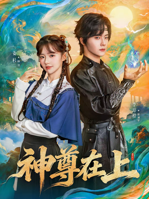 神尊在上（69集）高清无码免费看
