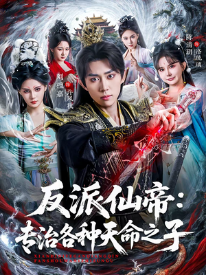 反派仙帝：专治各种天命之子（80集）短剧有好货推荐