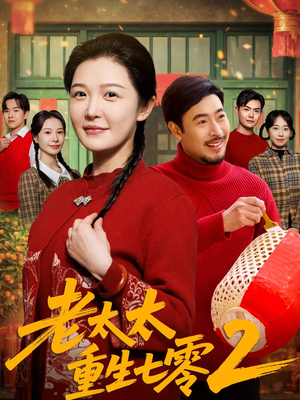 老太太重生七零2(71集) 老太太重生七零2(71集)热门短剧看不停
