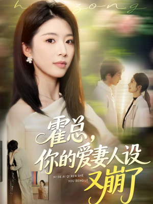 霍总，你的爱妻人设又崩了（50集）在线观看完整版