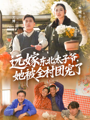 远嫁东北太子爷她被全村团宠了（61集）免费全集短剧