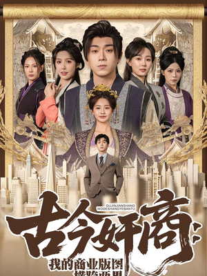 古今奸商：我的商业版图横跨两界（80集）热播短剧来袭