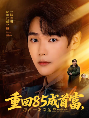 重回85成首富，每日一发幸运签（80集）百度在线观看