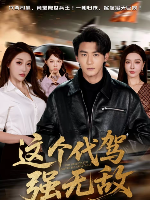 这个代驾强无敌（71集）精彩片段