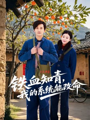 铁血知青，我的系统能改命（80集）免费短剧全集看