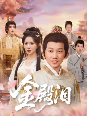 金殿泪（60集）红果免费短剧