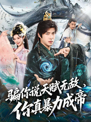 骗你说天赋无敌，你真暴力成帝（80集）免费看短剧全集