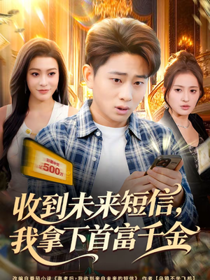 收到未来短信我拿下首富千金（88集）口碑爆棚免费看