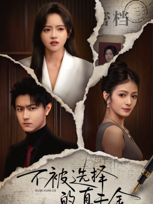 不被选择的真千金（60集）分享好看的短剧