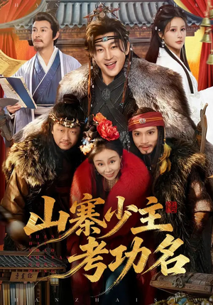 山寨少主考功名(80集) 山寨少主考功名(80集)免费观看完整版