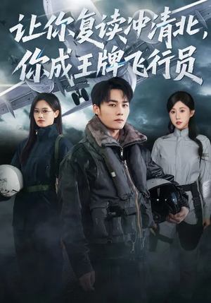 让你复读冲清北，你成王牌飞行员（78集）经典回顾免费看