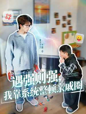 遇强则强，我靠系统整顿亲戚圈（76集）免费看全网短剧