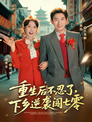 重生后不忍了，下乡逆袭闯七零（69集）口碑爆棚免费看