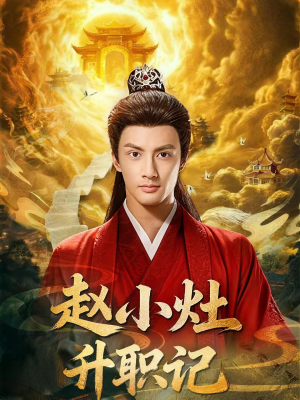 赵小灶升职记（80集）免费短剧推荐