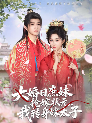 大婚日庶妹抢嫁状元,我转身嫁太子(63集) 大婚日庶妹抢嫁状元,我转身嫁太子(63集)分享好看短剧