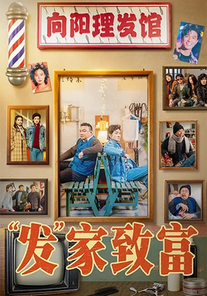 “发”家致富（75集）热播短剧分享